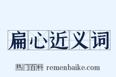 扁心近义词是什么意思的图片
